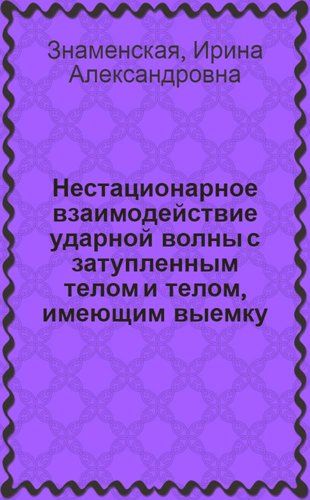 Нестационарное взаимодействие ударной волны с затупленным телом и телом, имеющим выемку : Автореф. дис. на соиск. учен. степ. канд. физ.-мат. наук : (01.04.15)
