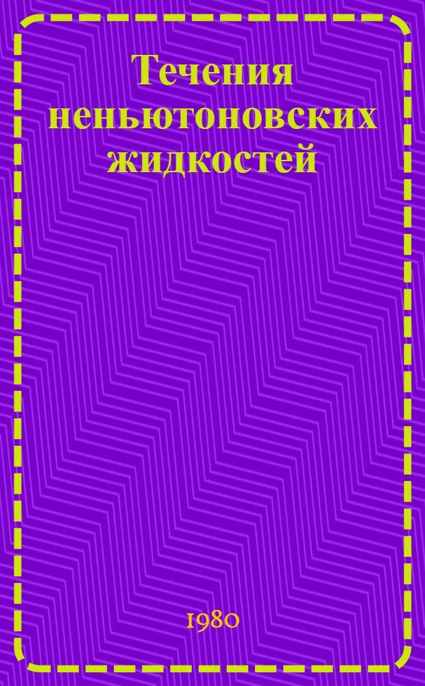 Течения неньютоновских жидкостей : Учеб. пособие
