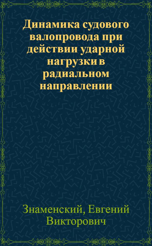 Динамика судового валопровода при действии ударной нагрузки в радиальном направлении : Автореф. дис. на соиск. учен. степ. к. т. н