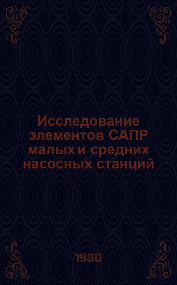 Исследование элементов САПР малых и средних насосных станций : Автореф. дис. на соиск. учен. степ. канд. техн. наук : (05.14.10)
