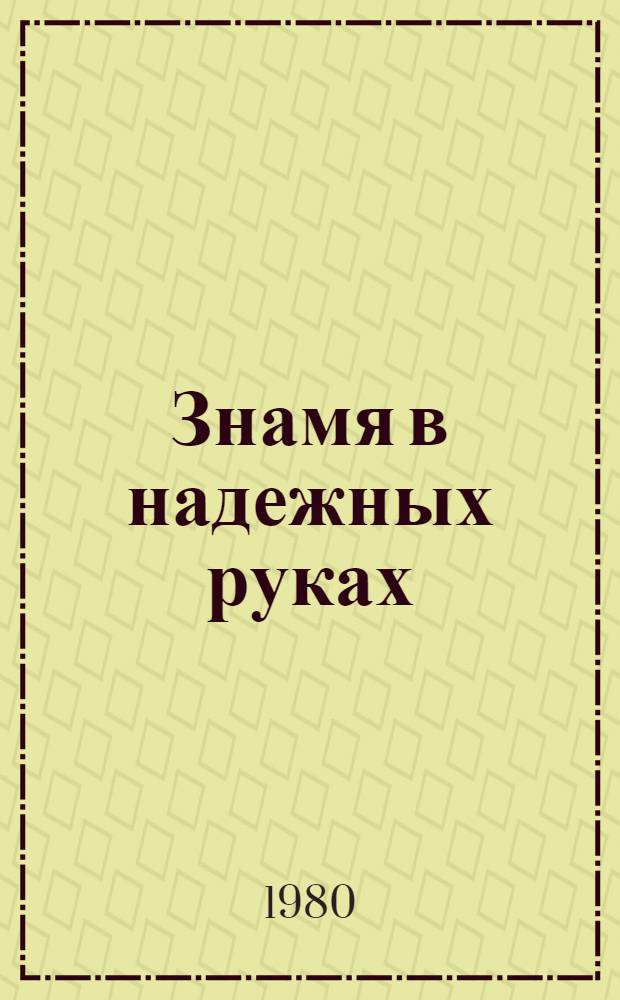 Знамя в надежных руках : Костром. ГРЭС