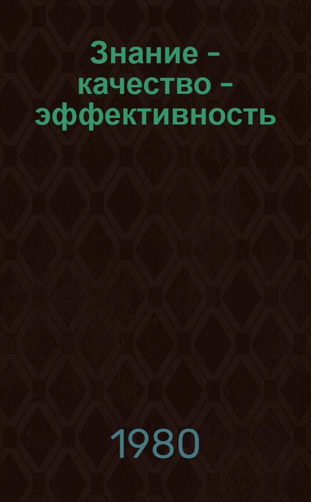 Знание - качество - эффективность : Сб. статей
