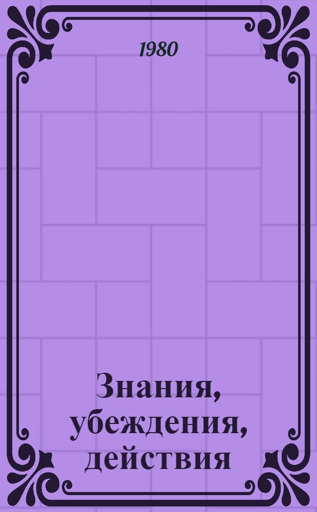 Знания, убеждения, действия : Сб. статей
