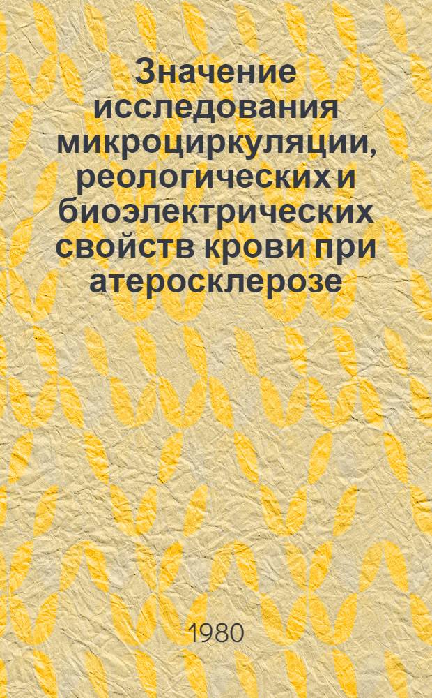 Значение исследования микроциркуляции, реологических и биоэлектрических свойств крови при атеросклерозе : Метод. рекомендации