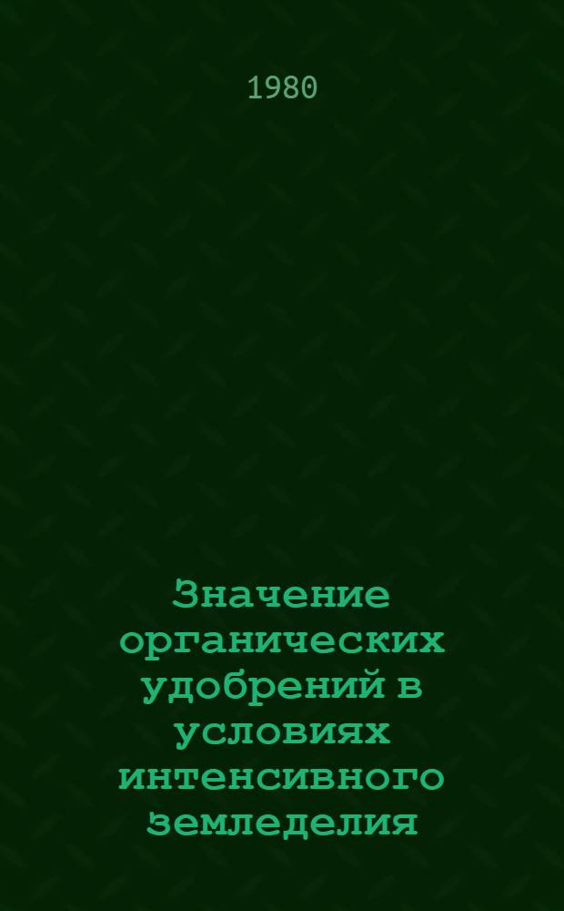 Значение органических удобрений в условиях интенсивного земледелия : Рекомендации
