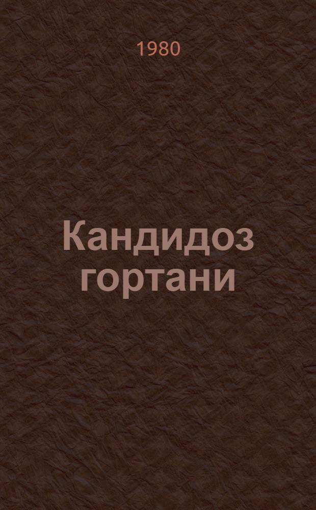 Кандидоз гортани : (Диагностика, патогенез, клиника и лечение) : Автореф. дис. на соиск. учен. степ. канд. мед. наук : (14.00.04)