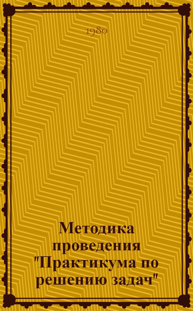 Методика проведения "Практикума по решению задач" : На материале алгебры : Учеб. пособие к спецкурсу