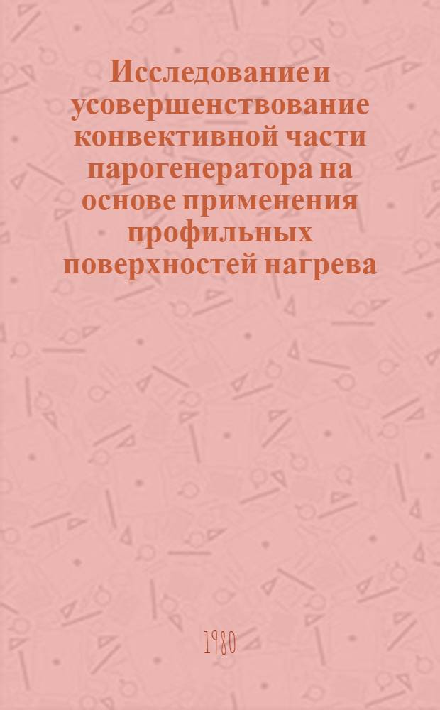 Исследование и усовершенствование конвективной части парогенератора на основе применения профильных поверхностей нагрева : Автореф. дис. на соиск. учен. степ. канд. техн. наук : (05.14.04)