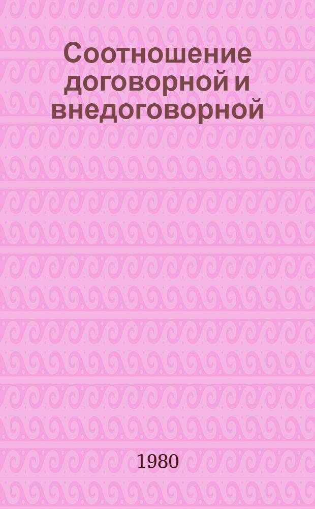 Соотношение договорной и внедоговорной (деликатной) ответственности в советском гражданском праве : Автореф. дис. на соиск. учен. степ. канд. юрид. наук : (12.00.03)