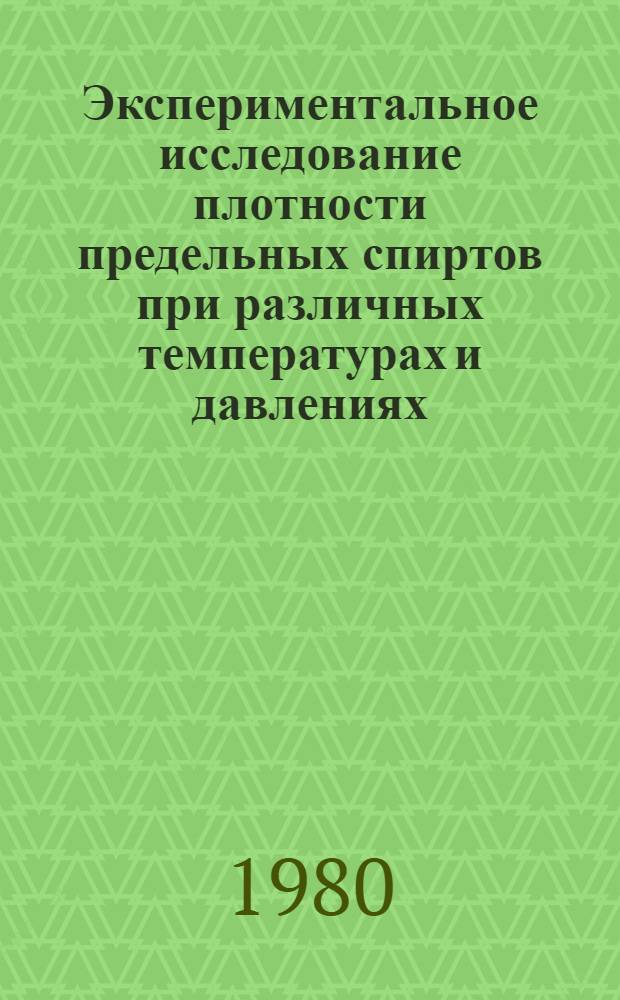Экспериментальное исследование плотности предельных спиртов при различных температурах и давлениях : Автореф. дис. на соиск. учен. степ. канд. хим. наук : (02.00.04)