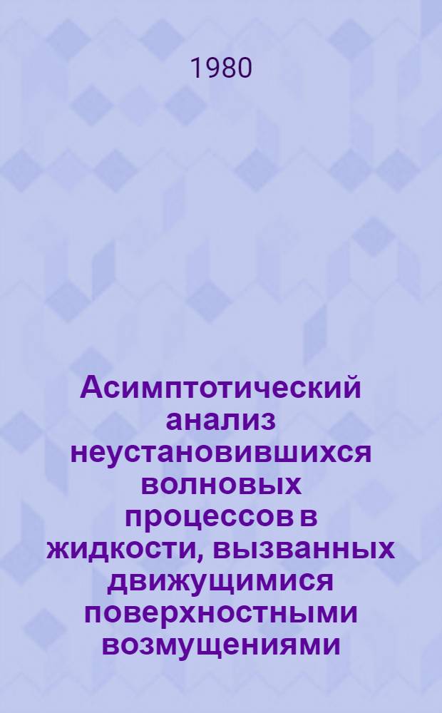 Асимптотический анализ неустановившихся волновых процессов в жидкости, вызванных движущимися поверхностными возмущениями : Автореф. дис. на соиск. учен. степ. канд. физ.-мат. наук : (01.02.05)