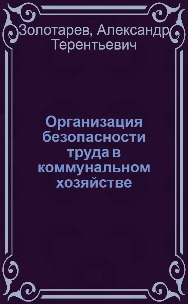 Организация безопасности труда в коммунальном хозяйстве