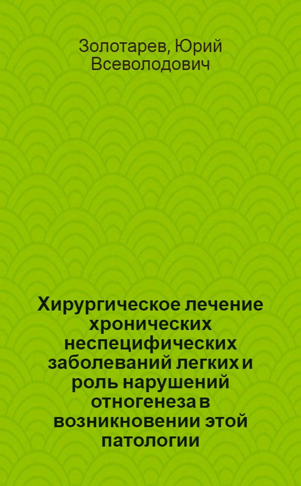 Хирургическое лечение хронических неспецифических заболеваний легких и роль нарушений отногенеза в возникновении этой патологии : Автореф. дис. на соиск. учен. степ. канд. мед. наук : (14.00.27)