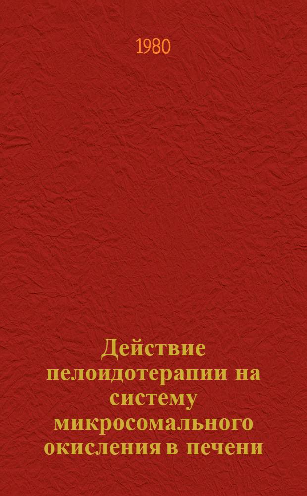 Действие пелоидотерапии на систему микросомального окисления в печени : (Эксперим. исслед.) : Автореф. дис. на соиск. учен. степ. канд. мед. наук : (14.00.34)