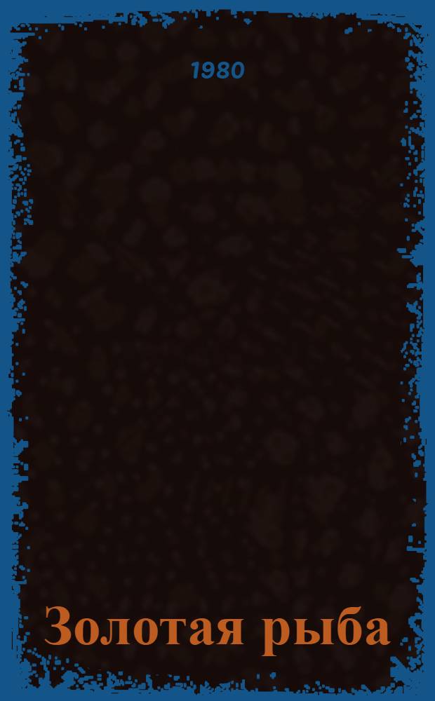 Золотая рыба : Узб. нар. сказка : Для дошк. возраста