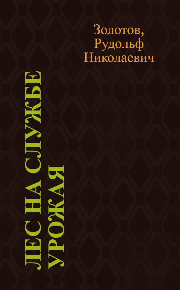 Лес на службе урожая