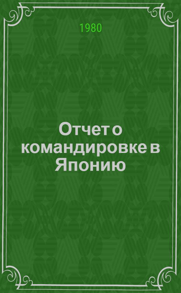 Отчет о командировке в Японию