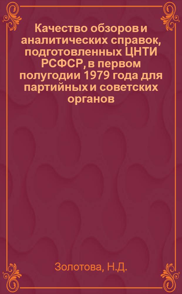 Качество обзоров и аналитических справок, подготовленных ЦНТИ РСФСР, в первом полугодии 1979 года для партийных и советских органов : Аналит. обзор