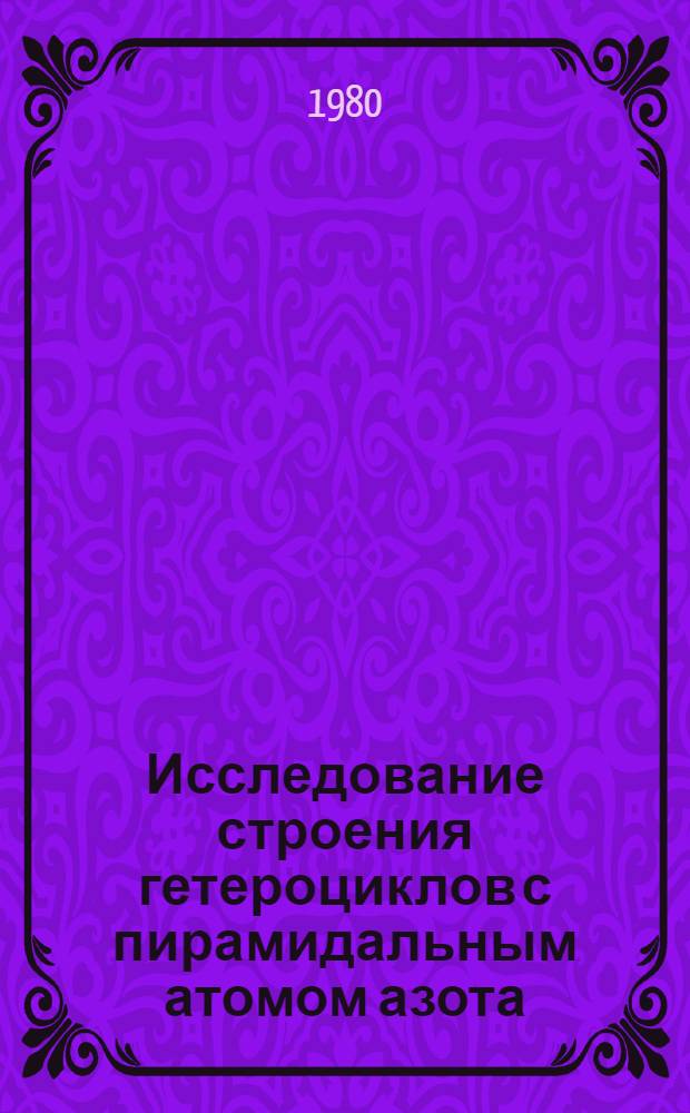 Исследование строения гетероциклов с пирамидальным атомом азота : Автореф. дис. на соиск. учен. степ. канд. физ.-мат. наук : (01.04.17)
