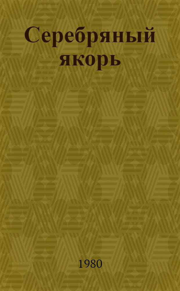 Серебряный якорь; В синих квадратах моря: Мор. повести / Худож. О.П. Шамро