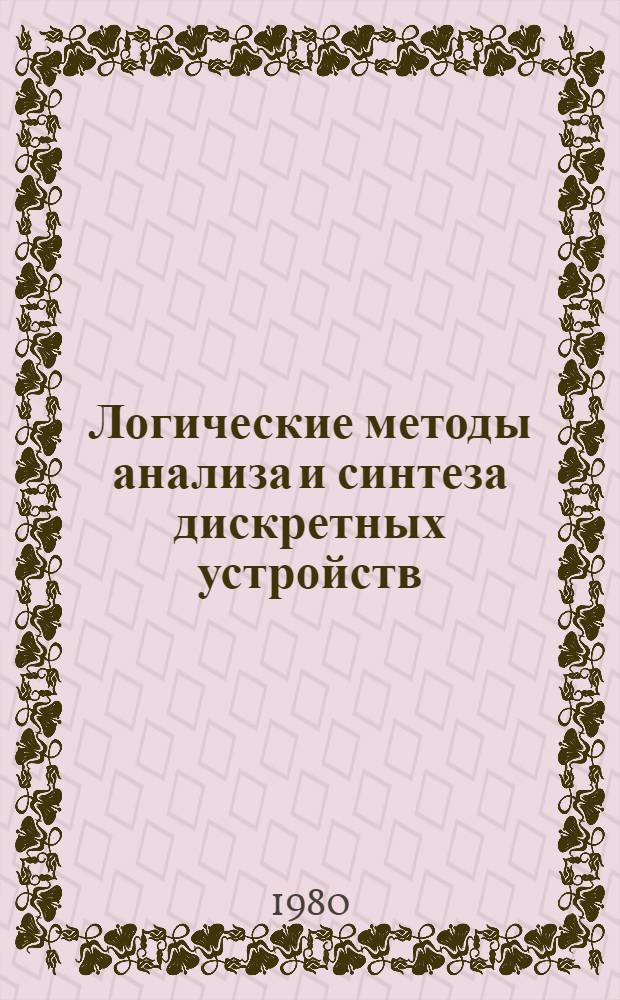 Логические методы анализа и синтеза дискретных устройств : Учеб. пособие по курсам "Мат. логика и теория алгоритмов", "Логич. основы дискрет. устройств"