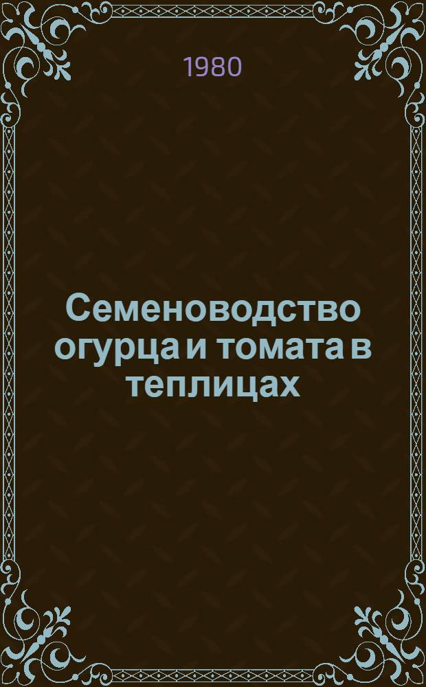 Семеноводство огурца и томата в теплицах