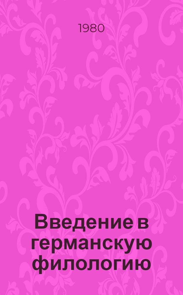 Введение в германскую филологию : учебник для филологических факультетов университетов