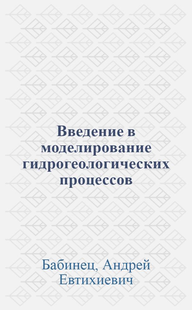 Введение в моделирование гидрогеологических процессов