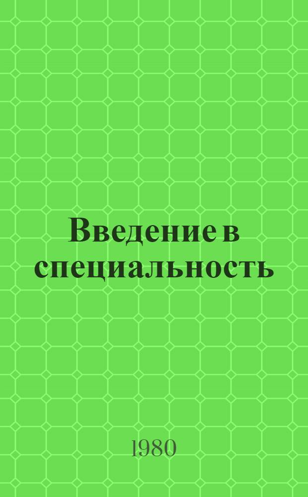 Введение в специальность : Конспект лекций