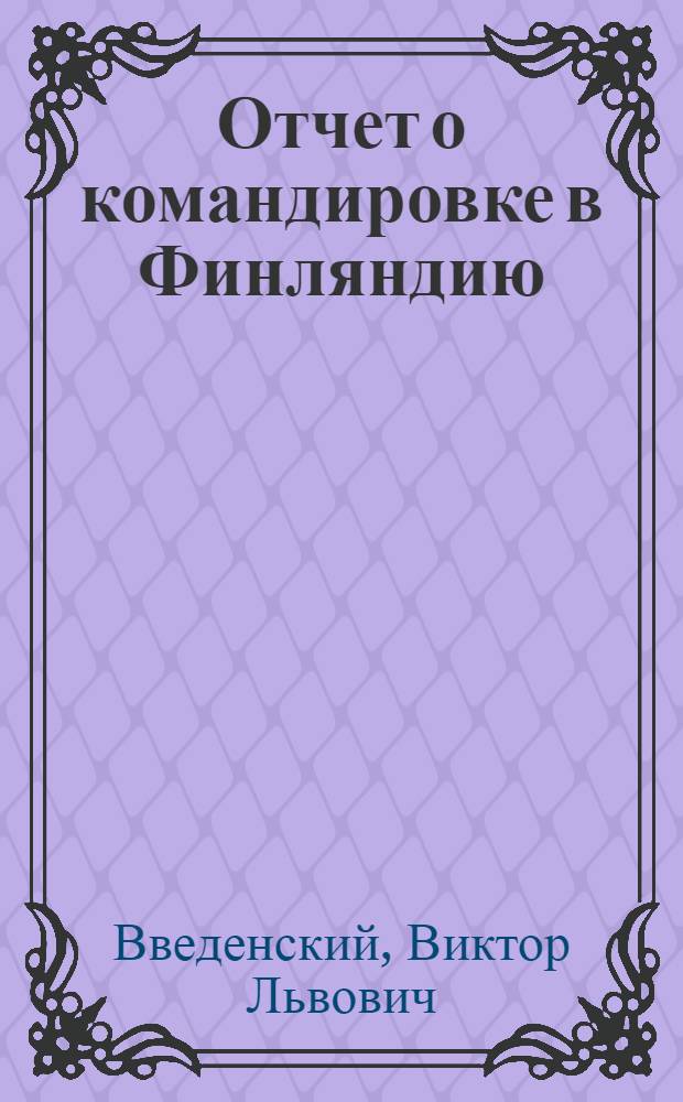 Отчет о командировке в Финляндию
