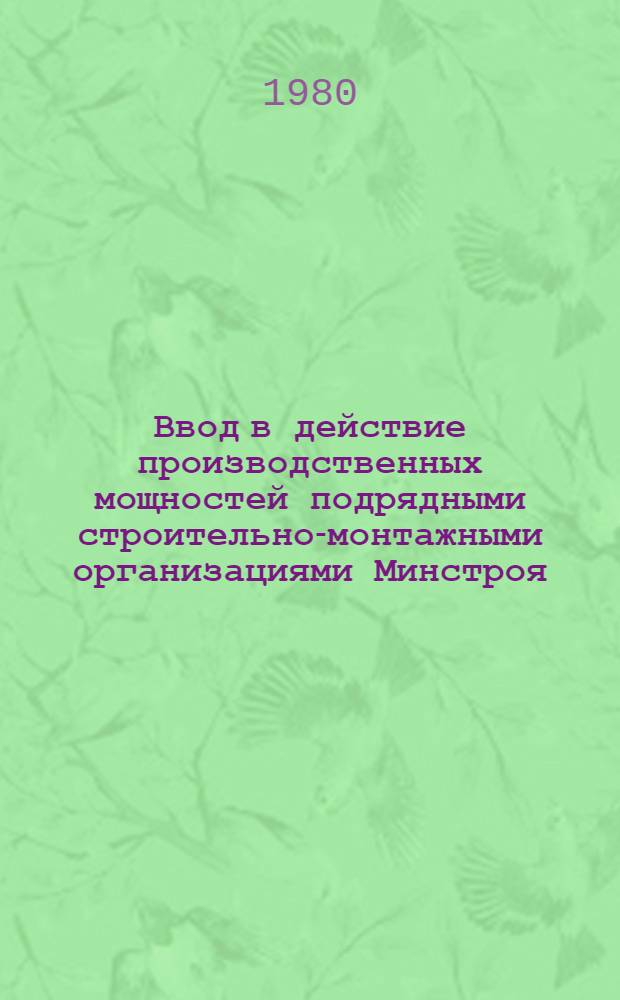 Ввод в действие производственных мощностей подрядными строительно-монтажными организациями Минстроя, Минсельстроя, Минводхоза УзССР, Узглавводстроя и Главташкентстроя за 1979 год