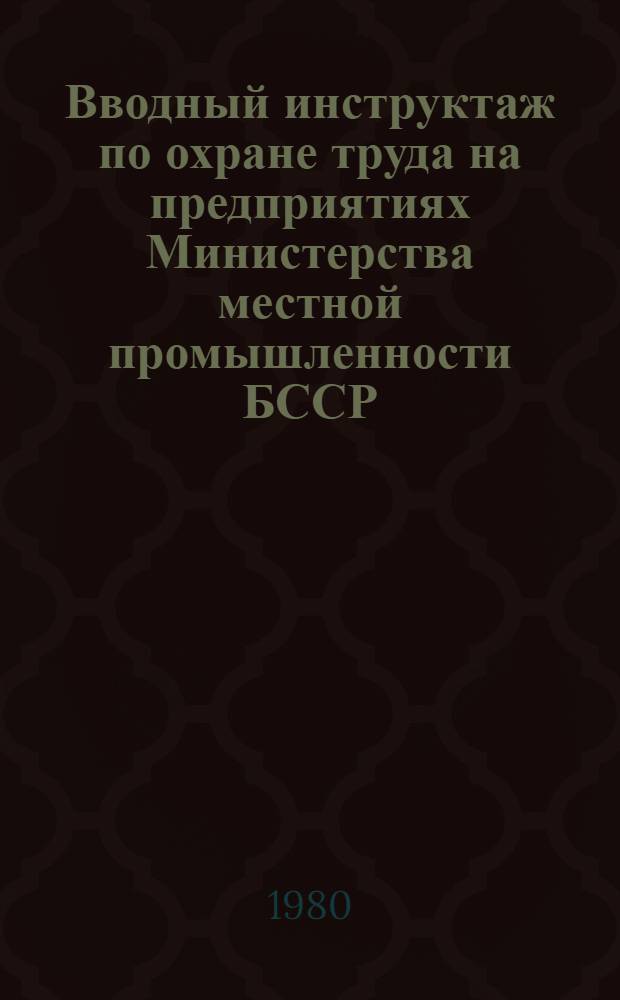 Вводный инструктаж по охране труда на предприятиях Министерства местной промышленности БССР : Утв. 15.11.78