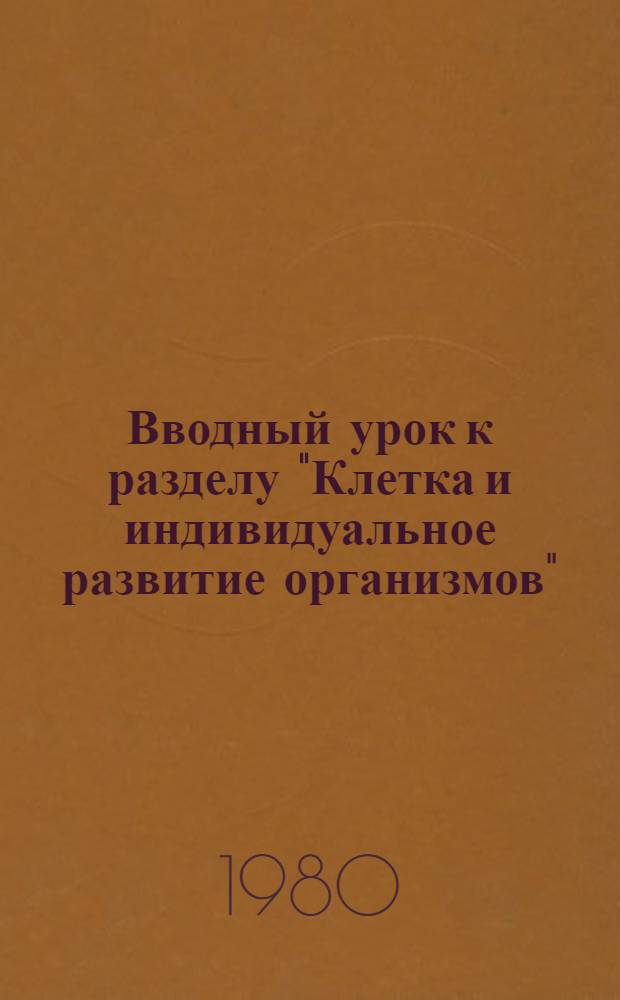 Вводный урок к разделу "Клетка и индивидуальное развитие организмов" : Метод. разраб