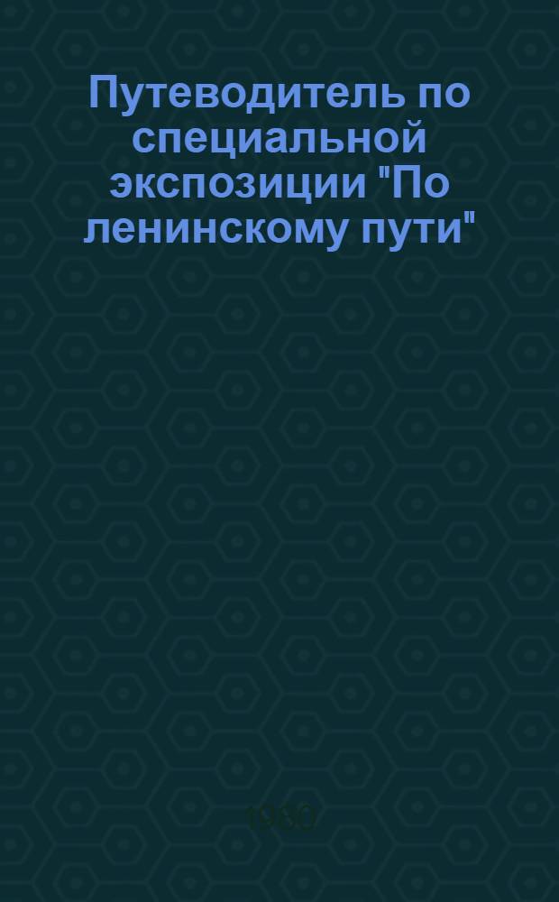 Путеводитель по специальной экспозиции "По ленинскому пути"