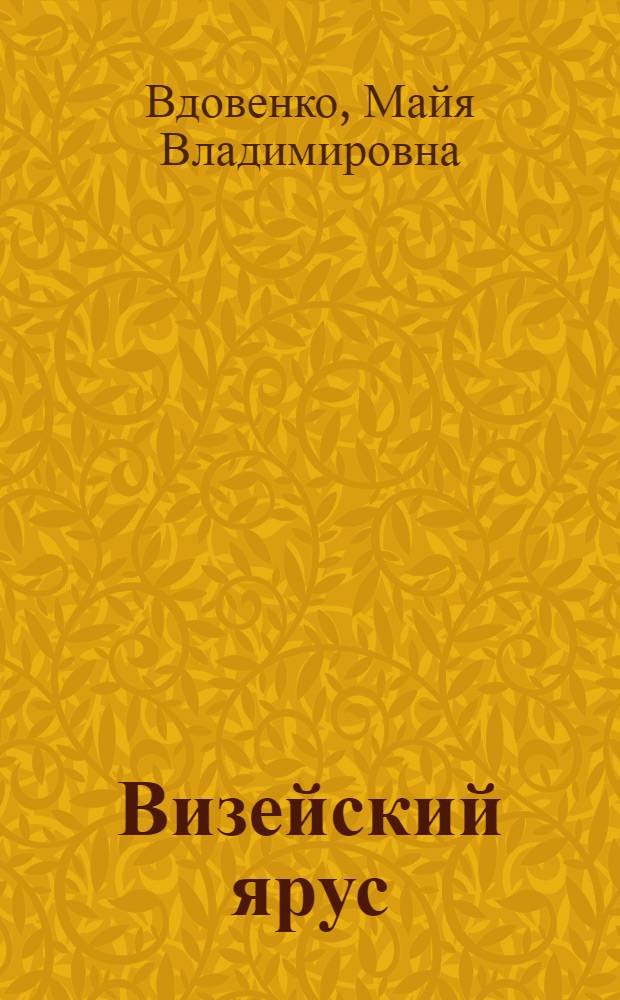 Визейский ярус : Зон. расчленение и палеозоогеогр. районирование (по фораминиферам)