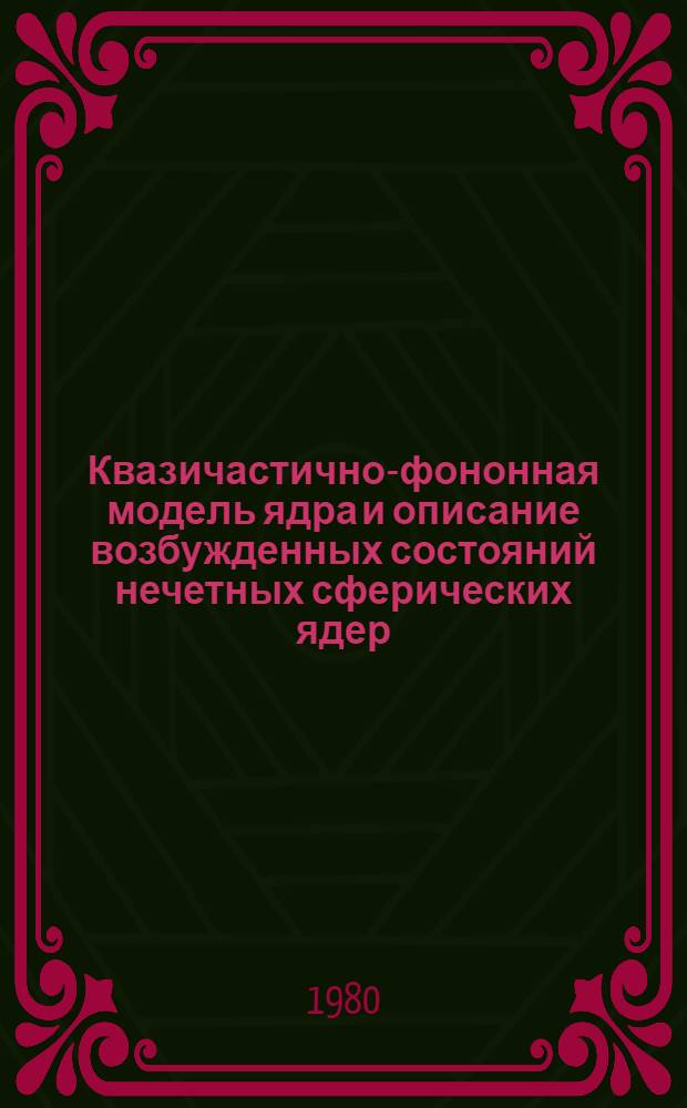 Квазичастично-фононная модель ядра и описание возбужденных состояний нечетных сферических ядер