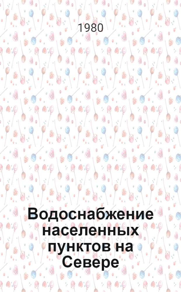 Водоснабжение населенных пунктов на Севере