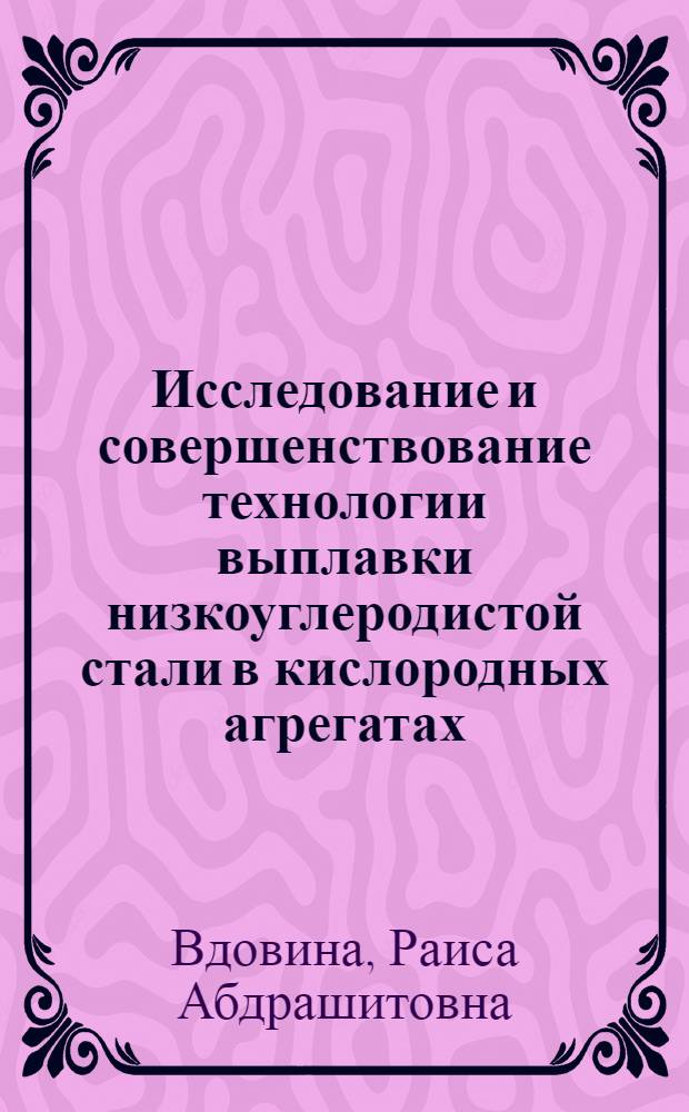 Исследование и совершенствование технологии выплавки низкоуглеродистой стали в кислородных агрегатах : Автореф. дис. на соиск. учен. степ. к. т. н