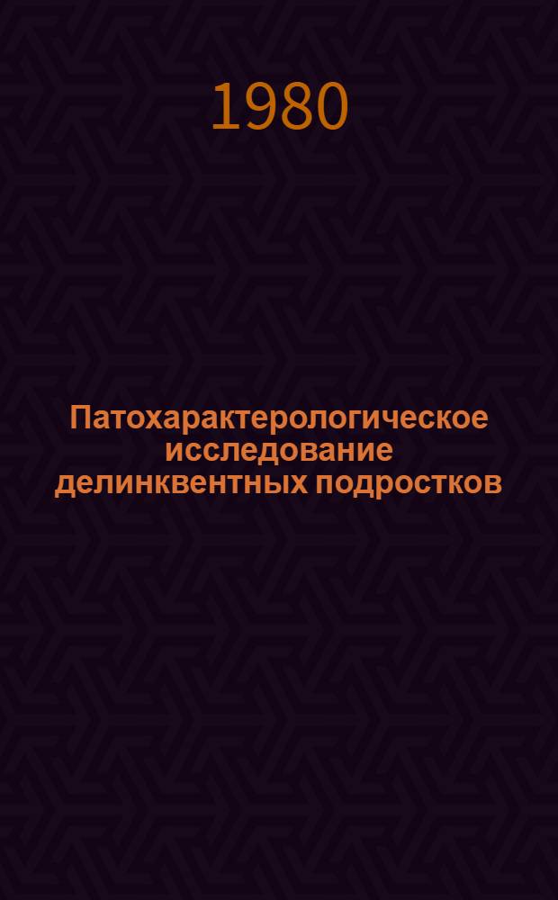 Патохарактерологическое исследование делинквентных подростков : Автореф. дис. на соиск. учен. степ. к. м. н