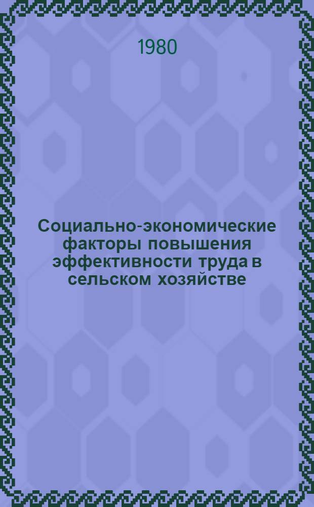 Социально-экономические факторы повышения эффективности труда в сельском хозяйстве