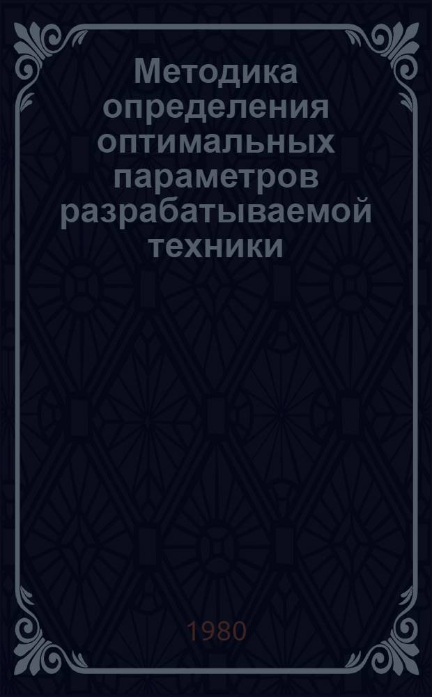 Методика определения оптимальных параметров разрабатываемой техники : Проект