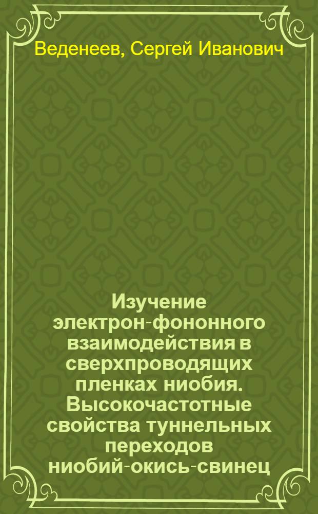 Изучение электрон-фононного взаимодействия в сверхпроводящих пленках ниобия. Высокочастотные свойства туннельных переходов ниобий-окись-свинец