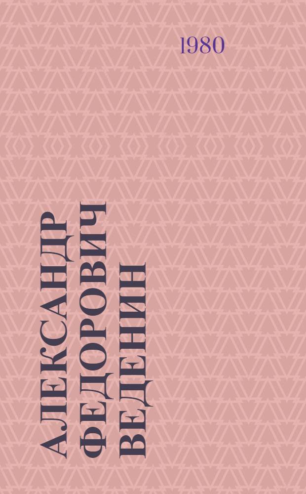 Александр Федорович Веденин : Живопись, фреска, рисунок : Каталог выставки