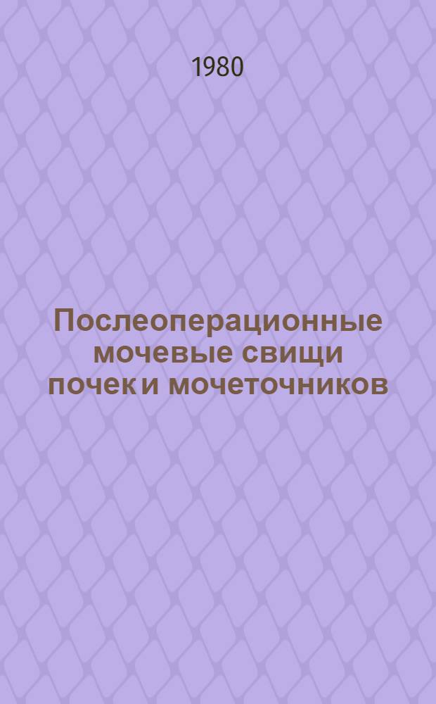 Послеоперационные мочевые свищи почек и мочеточников : (Этиология, патогенез, клиника, лечение и профилактика) : Автореф. дис. на соиск. учен. степ. канд. мед. наук : (14.00.40)