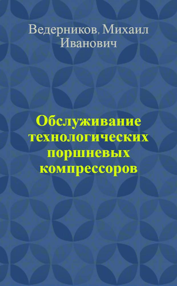 Обслуживание технологических поршневых компрессоров