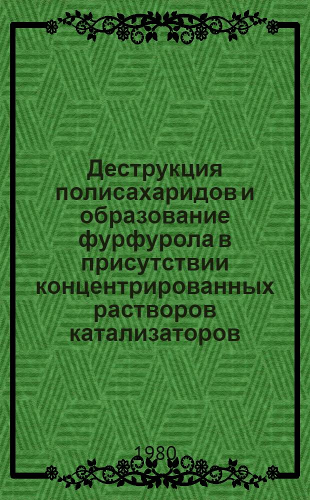 Деструкция полисахаридов и образование фурфурола в присутствии концентрированных растворов катализаторов : Автореф. дис. на соиск. учен. степ. д. х. н. в форме науч. докл
