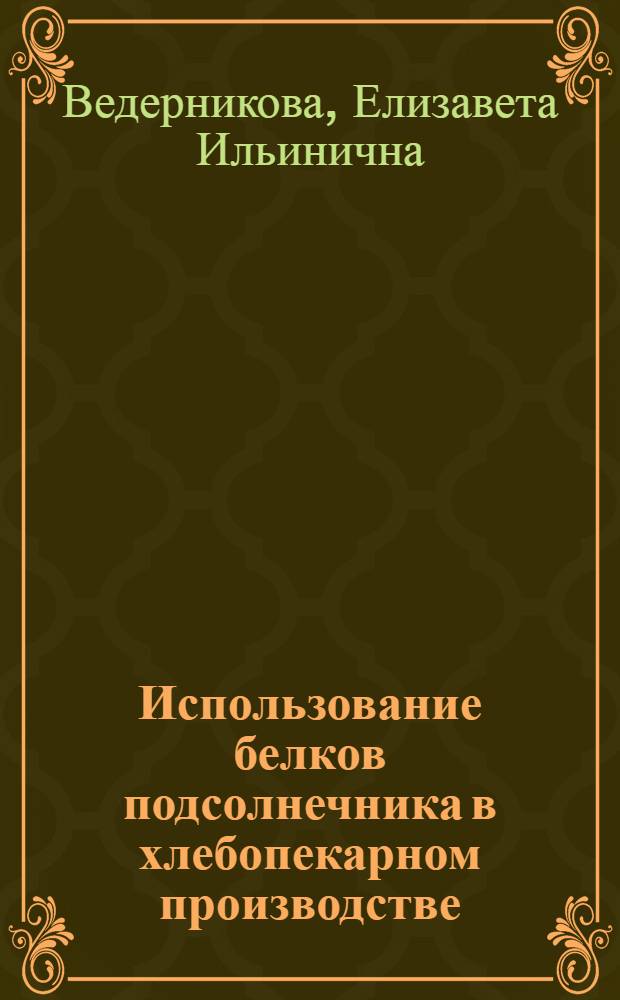 Использование белков подсолнечника в хлебопекарном производстве