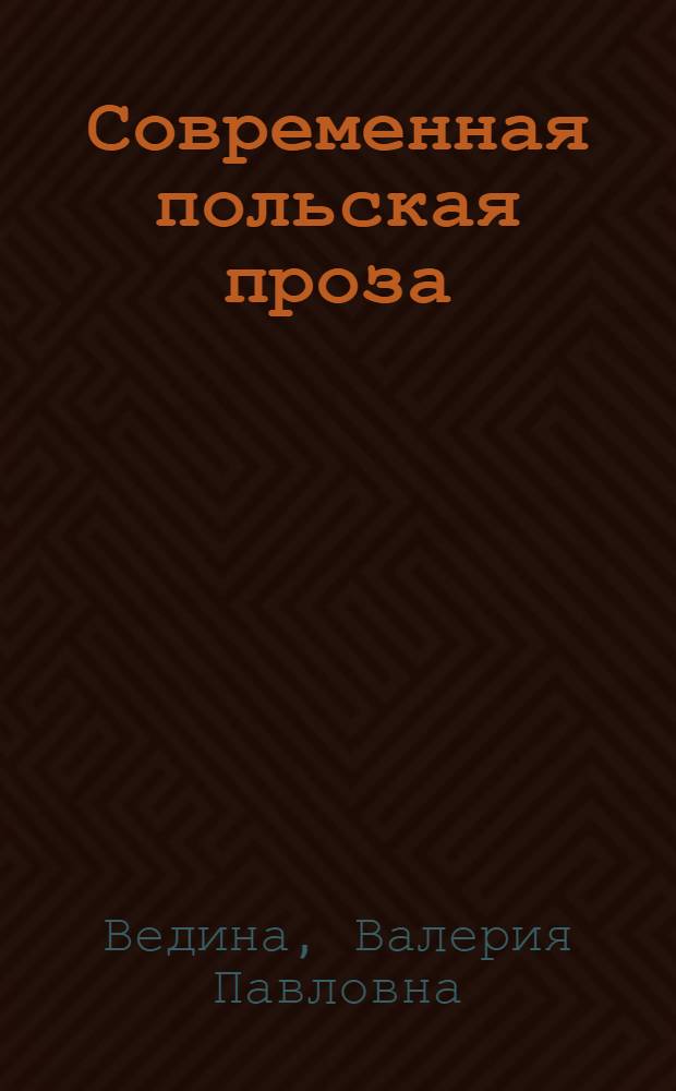 Современная польская проза : (Проблематика и поэтика) : Автореф. дис. на соиск. учен. степ. д. филол. н