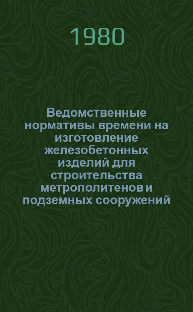 Ведомственные нормативы времени на изготовление железобетонных изделий для строительства метрополитенов и подземных сооружений (лотковых блоков, тюбинговых блоков, унифицированных блоков, стеновых блоков, плит платформ, плит перекрытий, трехпустотных блоков)