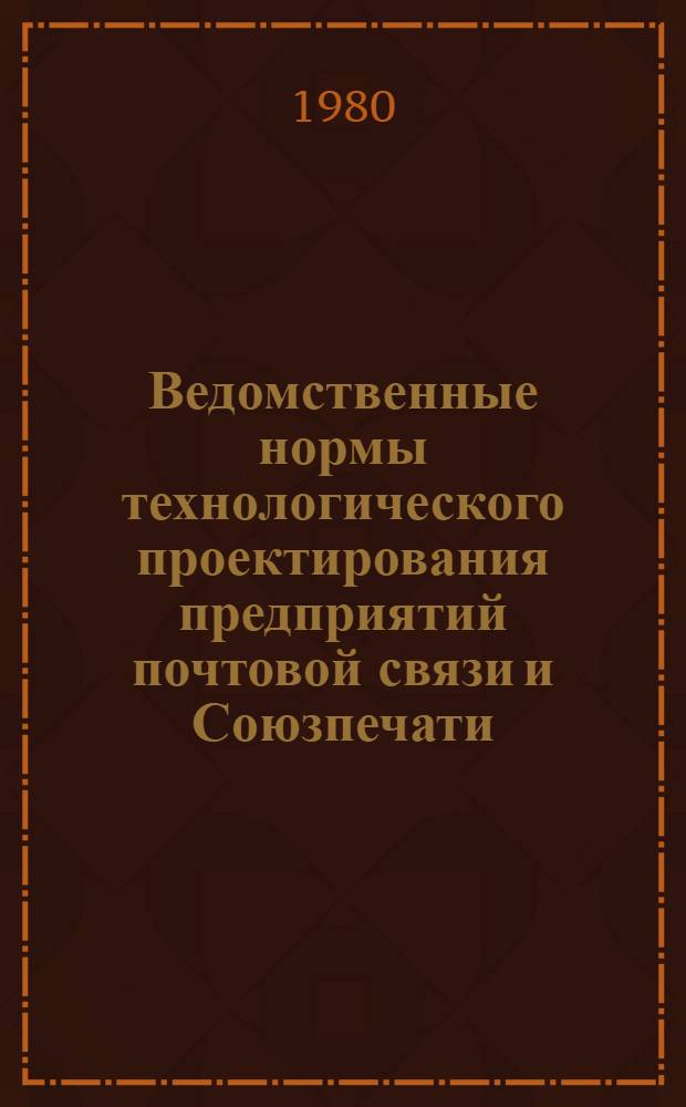 Ведомственные нормы технологического проектирования предприятий почтовой связи и Союзпечати : ВНТП 311-78 : Утв. М-вом связи СССР 09.02.79 : Взамен НТП 45-493-71 : Срок введ. 01.07.79